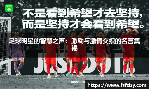 足球明星的智慧之声：激励与激情交织的名言集锦