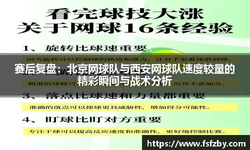 赛后复盘：北京网球队与西安网球队速度较量的精彩瞬间与战术分析