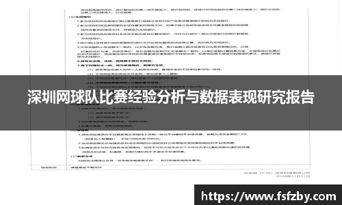 深圳网球队比赛经验分析与数据表现研究报告