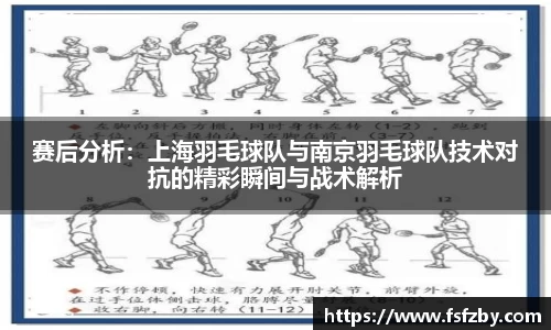 赛后分析:上海羽毛球队与南京羽毛球队技术对抗的精彩瞬间与战术解析