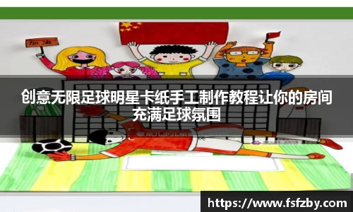 创意无限足球明星卡纸手工制作教程让你的房间充满足球氛围