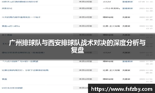 广州排球队与西安排球队战术对决的深度分析与复盘