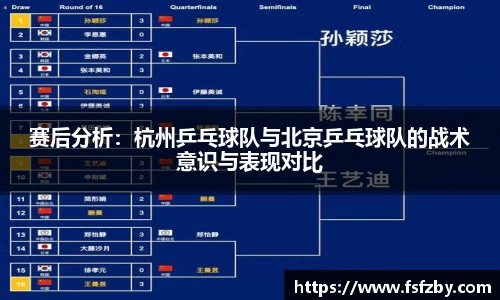 赛后分析:杭州乒乓球队与北京乒乓球队的战术意识与表现对比